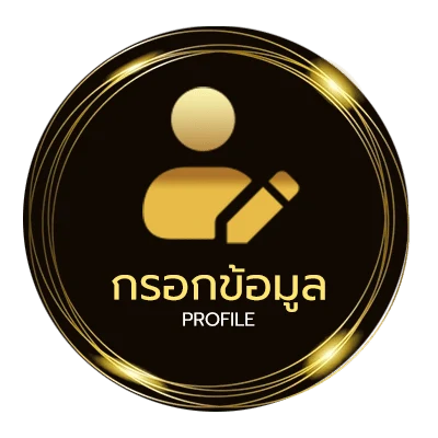 ข้อมูลสมาชิก ไฮโลพื้นบ้าน